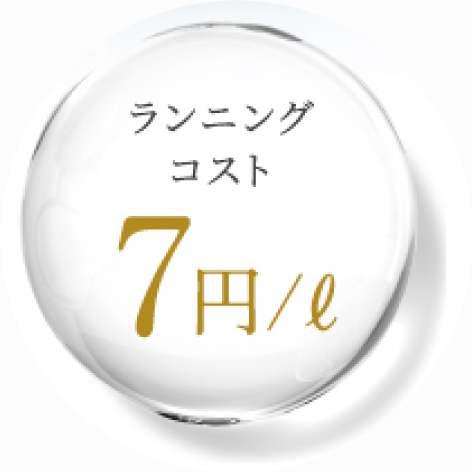 ランニングコスト 7円/l