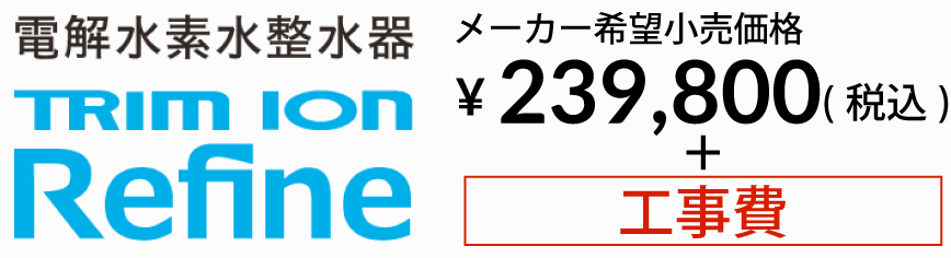 電解水素水整水器+工事費